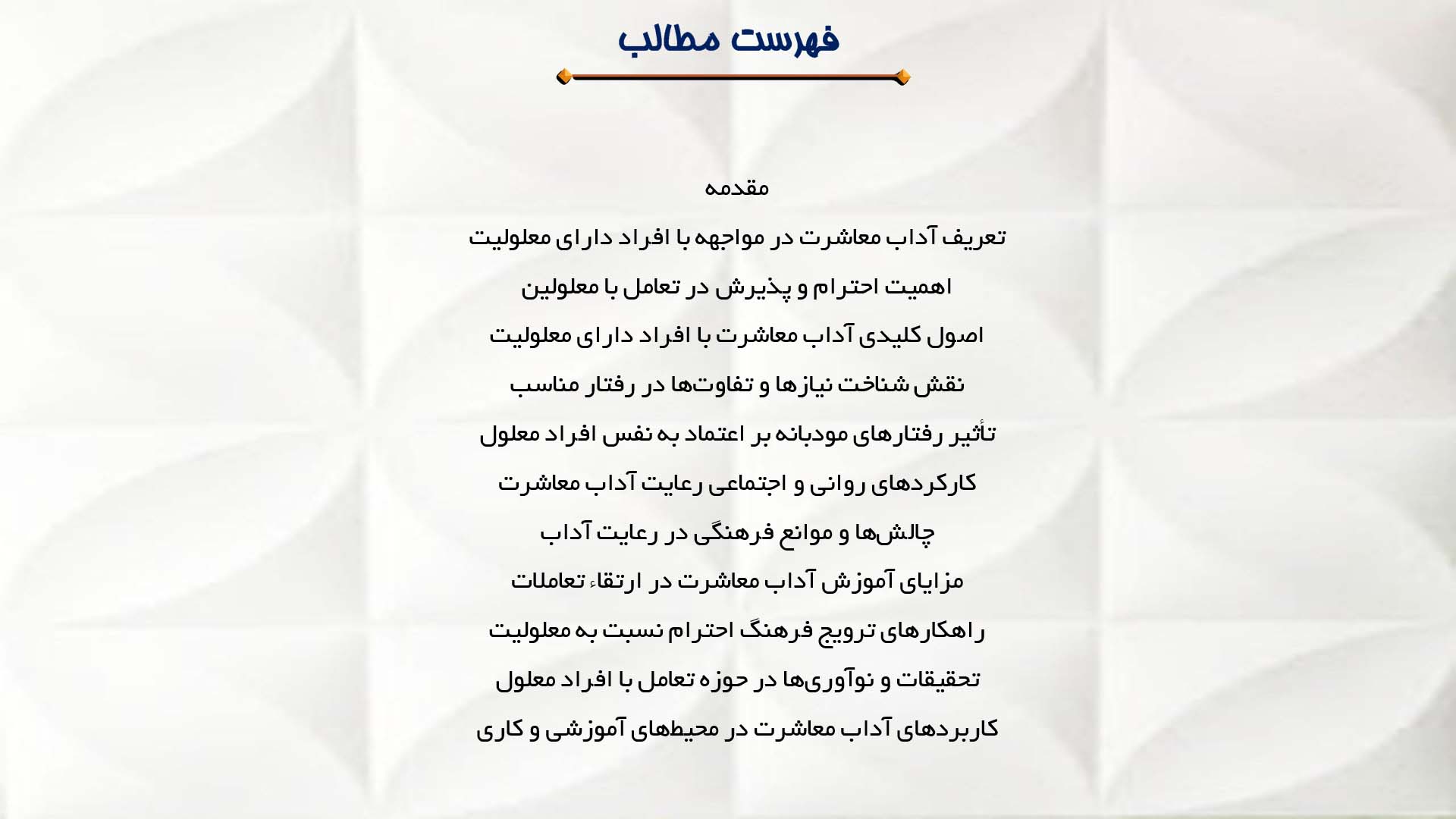 پاورپوینت در مورد آداب معاشرت در مواجهه با افراد دارای معلولیت
